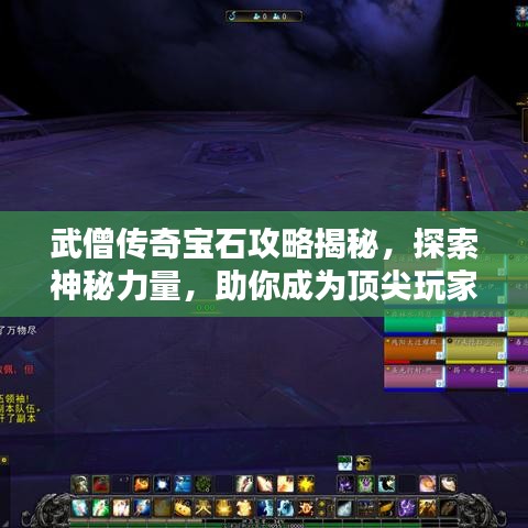 武僧傳奇寶石攻略揭秘，探索神秘力量，助你成為頂尖玩家！