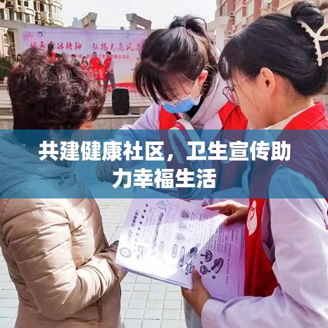 共建健康社區(qū)，衛(wèi)生宣傳助力幸福生活