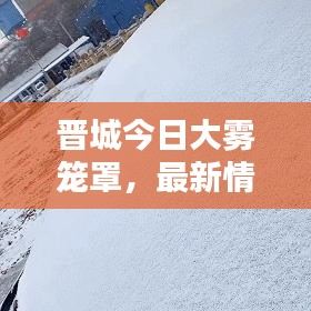 晉城今日大霧籠罩，最新情況速覽