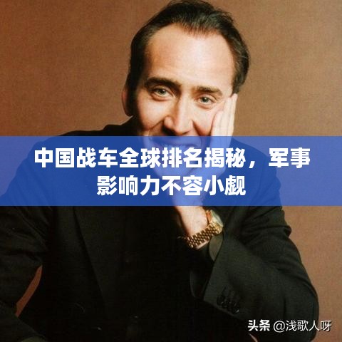 中國戰(zhàn)車全球排名揭秘，軍事影響力不容小覷