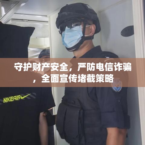守護(hù)財(cái)產(chǎn)安全，嚴(yán)防電信詐騙，全面宣傳堵截策略