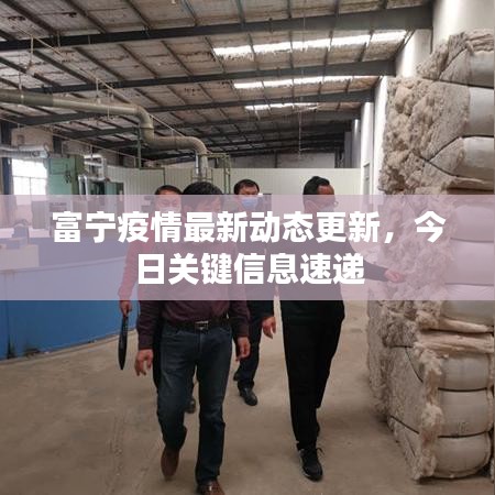 富寧疫情最新動(dòng)態(tài)更新，今日關(guān)鍵信息速遞