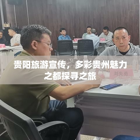 貴陽旅游宣傳，多彩貴州魅力之都探尋之旅