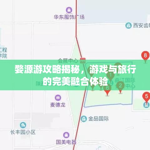 婺源游攻略揭秘，游戲與旅行的完美融合體驗(yàn)