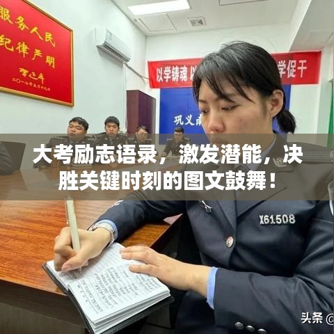 大考勵(lì)志語錄，激發(fā)潛能，決勝關(guān)鍵時(shí)刻的圖文鼓舞！