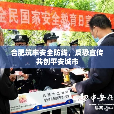 合肥筑牢安全防線(xiàn)，反恐宣傳共創(chuàng)平安城市