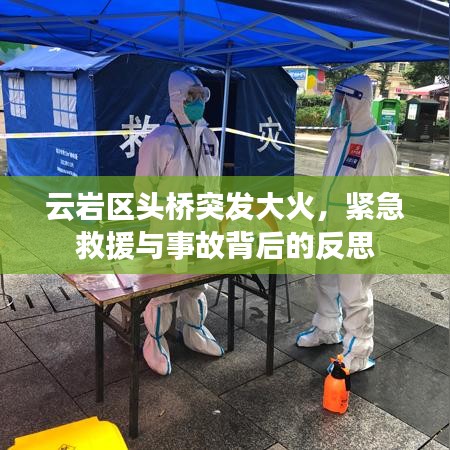 云巖區(qū)頭橋突發(fā)大火，緊急救援與事故背后的反思