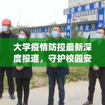 大學(xué)疫情防控最新深度報(bào)道，守護(hù)校園安全的背后故事