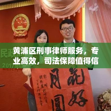 黃浦區(qū)刑事律師服務(wù)，專業(yè)高效，司法保障值得信賴