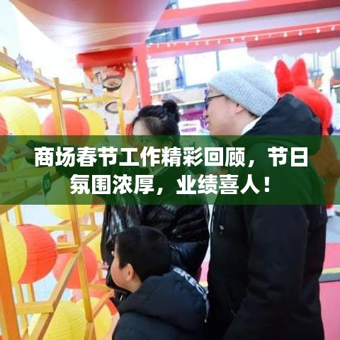 商場(chǎng)春節(jié)工作精彩回顧，節(jié)日氛圍濃厚，業(yè)績(jī)喜人！