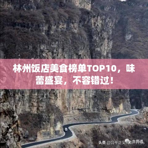 林州飯店美食榜單TOP10，味蕾盛宴，不容錯過！