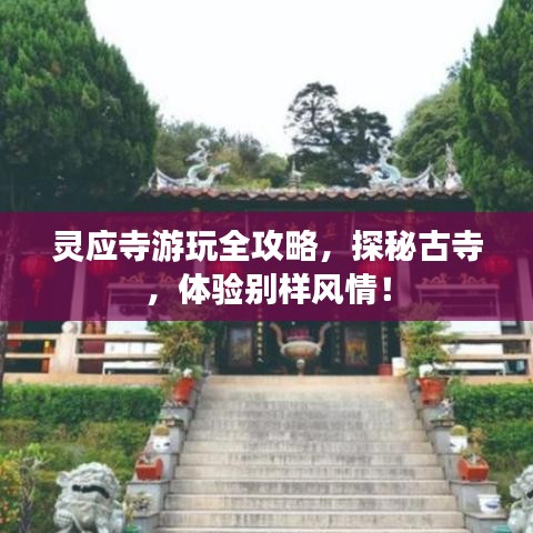 靈應(yīng)寺游玩全攻略，探秘古寺，體驗(yàn)別樣風(fēng)情！