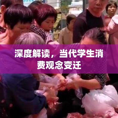 深度解讀，當代學生消費觀念變遷