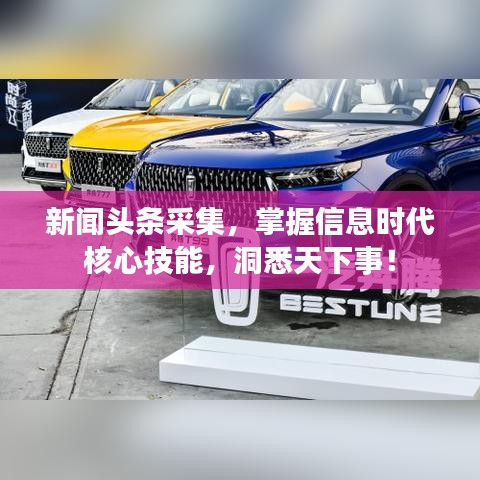 新聞?lì)^條采集，掌握信息時(shí)代核心技能，洞悉天下事！