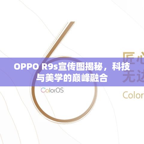 OPPO R9s宣傳圖揭秘，科技與美學的巔峰融合