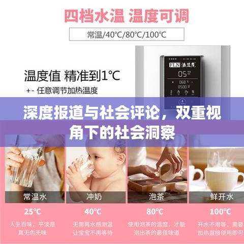 深度報道與社會評論，雙重視角下的社會洞察