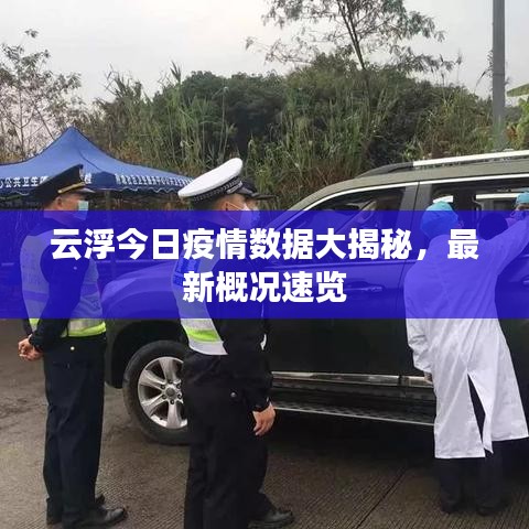 云浮今日疫情數(shù)據(jù)大揭秘，最新概況速覽