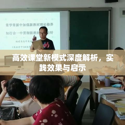 高效課堂新模式深度解析，實(shí)踐效果與啟示