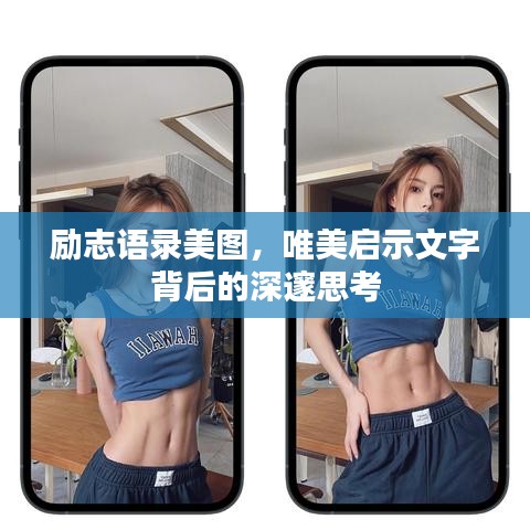 勵(lì)志語(yǔ)錄美圖，唯美啟示文字背后的深邃思考