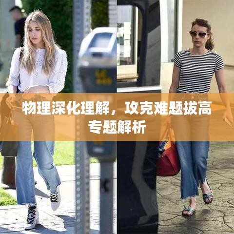 物理深化理解，攻克難題拔高專題解析