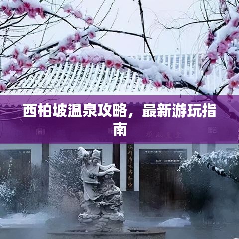 西柏坡溫泉攻略，最新游玩指南