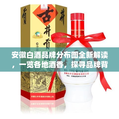 安徽白酒品牌分布圖全新解讀，一覽各地酒香，探尋品牌背后的故事