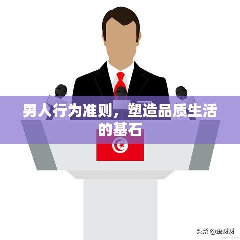 男人行為準(zhǔn)則，塑造品質(zhì)生活的基石