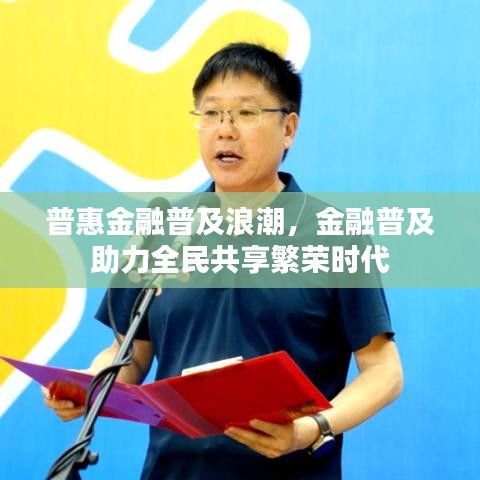 普惠金融普及浪潮，金融普及助力全民共享繁榮時(shí)代