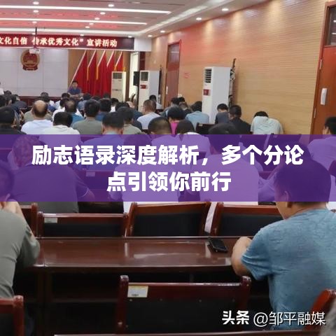 勵(lì)志語錄深度解析，多個(gè)分論點(diǎn)引領(lǐng)你前行