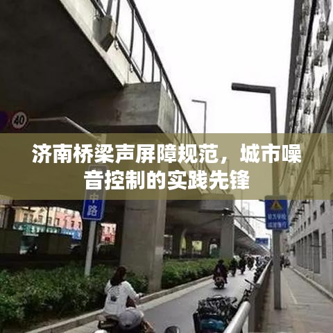 濟(jì)南橋梁聲屏障規(guī)范，城市噪音控制的實(shí)踐先鋒