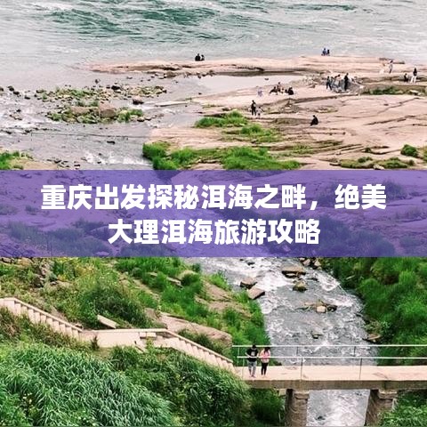 重慶出發(fā)探秘洱海之畔，絕美大理洱海旅游攻略