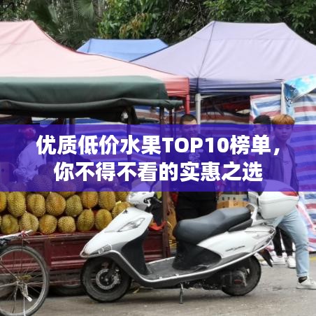 優(yōu)質(zhì)低價(jià)水果TOP10榜單，你不得不看的實(shí)惠之選