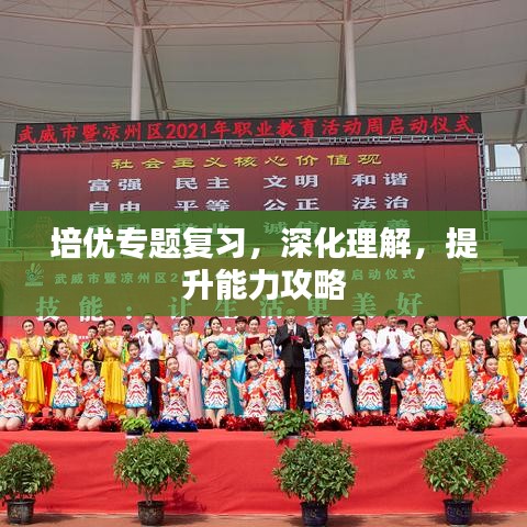 培優(yōu)專題復(fù)習(xí)，深化理解，提升能力攻略