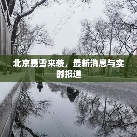 北京暴雪來(lái)襲，最新消息與實(shí)時(shí)報(bào)道
