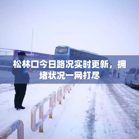 松林口今日路況實時更新，擁堵狀況一網(wǎng)打盡