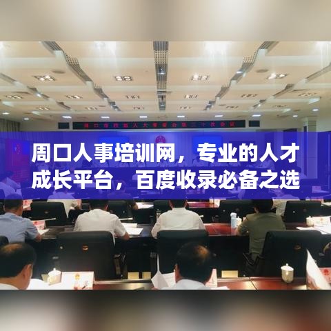 周口人事培訓網(wǎng)，專業(yè)的人才成長平臺，百度收錄必備之選！