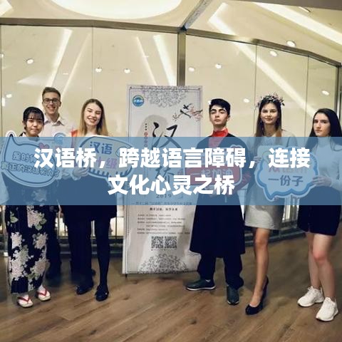 漢語橋，跨越語言障礙，連接文化心靈之橋