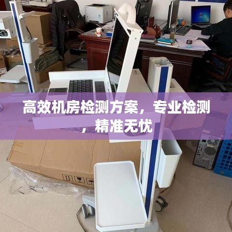 高效機(jī)房檢測(cè)方案，專業(yè)檢測(cè)，精準(zhǔn)無(wú)憂