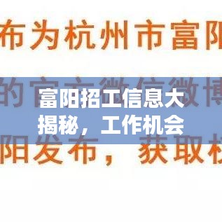 富陽(yáng)招工信息大揭秘，工作機(jī)會(huì)豐富，百度輕松搜！