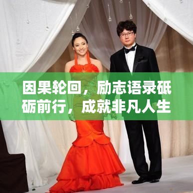 因果輪回，勵志語錄砥礪前行，成就非凡人生！