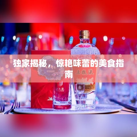 獨(dú)家揭秘，驚艷味蕾的美食指南