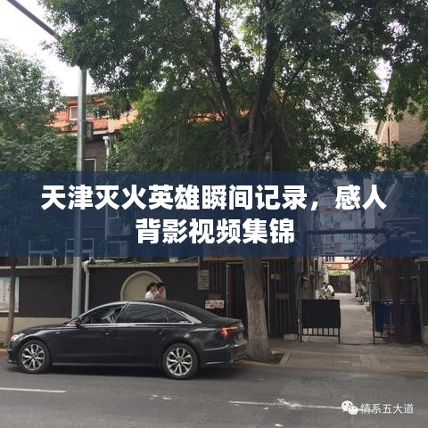 天津滅火英雄瞬間記錄，感人背影視頻集錦