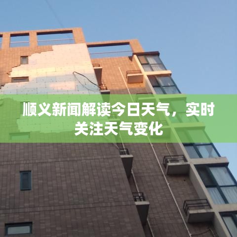 順義新聞解讀今日天氣，實(shí)時關(guān)注天氣變化