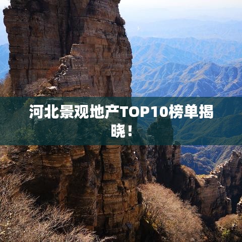 河北景觀地產(chǎn)TOP10榜單揭曉！