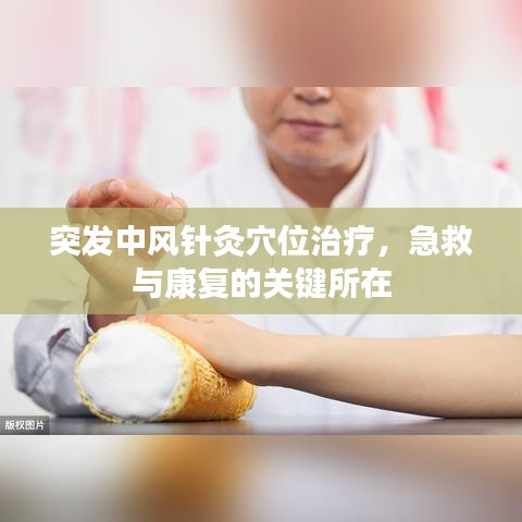 突發(fā)中風(fēng)針灸穴位治療，急救與康復(fù)的關(guān)鍵所在