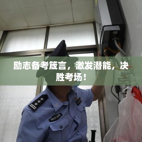 勵志備考箴言，激發(fā)潛能，決勝考場！