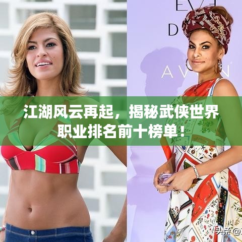 江湖風(fēng)云再起，揭秘武俠世界職業(yè)排名前十榜單！
