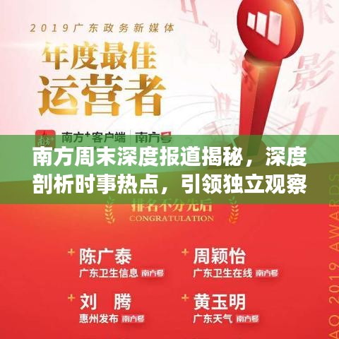 南方周末深度報道揭秘，深度剖析時事熱點，引領(lǐng)獨立觀察視角