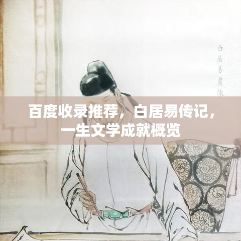 百度收錄推薦，白居易傳記，一生文學(xué)成就概覽