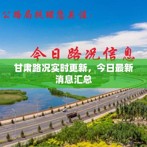 甘肅路況實(shí)時(shí)更新，今日最新消息匯總